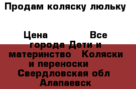  Продам коляску люльку › Цена ­ 12 000 - Все города Дети и материнство » Коляски и переноски   . Свердловская обл.,Алапаевск г.